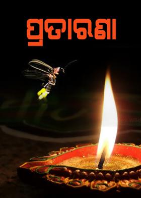 ପ୍ରତାରଣା