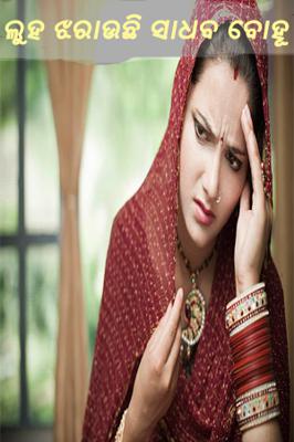 ଲୁହ ଝରାଉଛି ସାଧବ ବୋହୂ