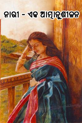 ନାରୀ--ଏକ ଆତ୍ମାନୁଶୀଳନ