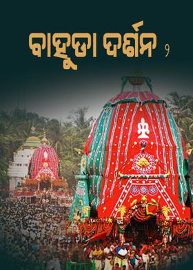 ବାହୁଡ଼ା ଦର୍ଶନ - ୨