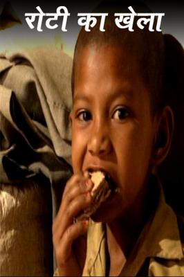 रोटी का खेला