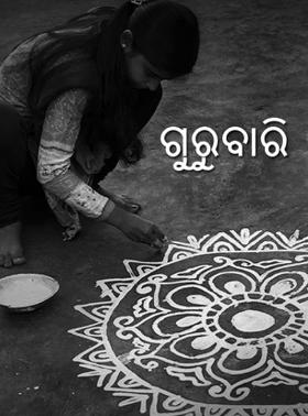 ଗୁରୁବାରି