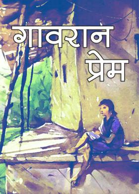 गावरान प्रेम