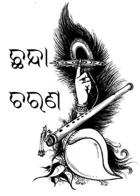 ଛନ୍ଦା ଚରଣ