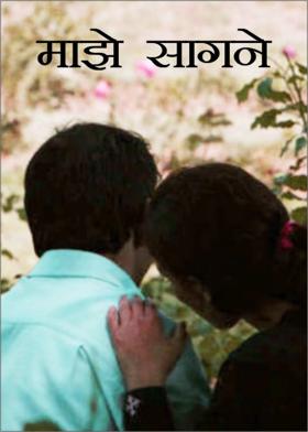 माझे सागणे