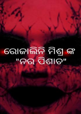 ନର ପିଶାଚ