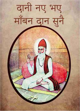 दानी नए भए माँबन दान सुनै