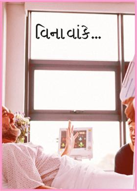 વિના વાંકે...