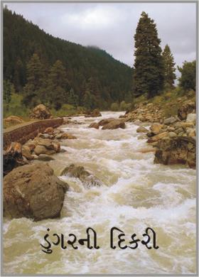 ડુંગરની દિકરી