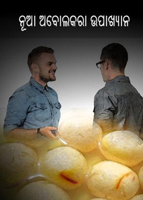 ନୂଆ ଅବୋଲକରା ଉପାଖ୍ୟାନ