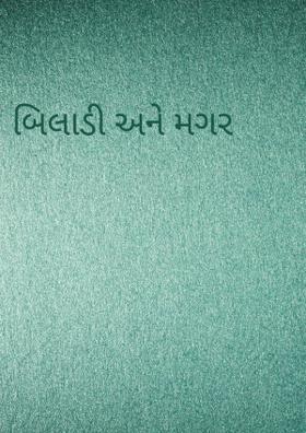 બિલાડી અને મગર