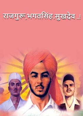 सुखदेव,राजगुरू,भगतसिंह..!