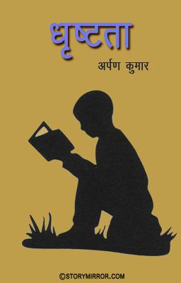 धृष्टता