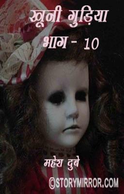 ख़ूनी गुड़िया भाग 10