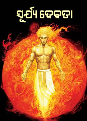 ସୂର୍ଯ୍ୟ ଦେବତା