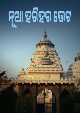ନୂଆ ହରିହର ଭେଟ