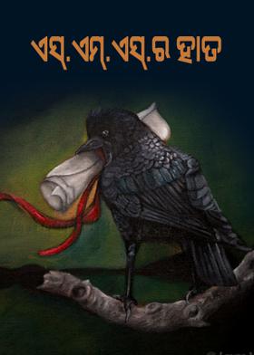 ଏସ୍.ଏମ୍.ଏସ୍.ର ହାତ