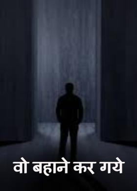 वो बहाने कर गये।।
