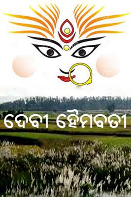 ଦେବୀ ହୈମବତୀ