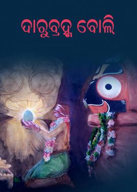 ଦାରୁବ୍ରହ୍ମ ବୋଲି