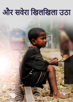 और सवेरा खिलखिला उठा