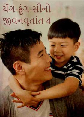 ચેંગ-ફુંગ-સીનો જીવનવૃતાંત 4