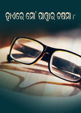 ହାଏରେ ମୋ’ ପାୱାର ଚଷମା -୮