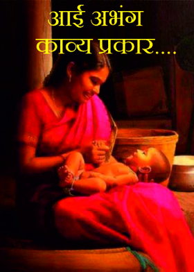 आई अभंग काव्य प्रकार....