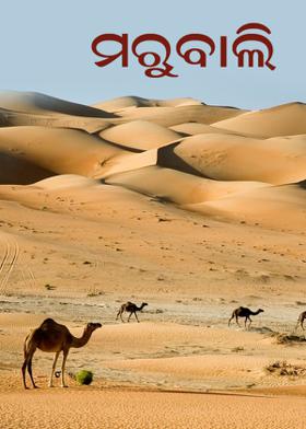 ମରୁବାଲି