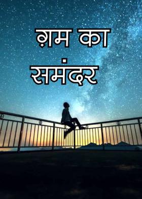 ग़म का समंदर