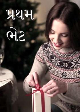 પ્રથમ ભેટ