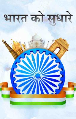 भारत को सुधारे