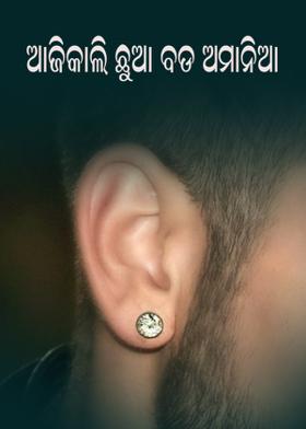 ଆଜିକାଲି ଛୁଆ ବଡ଼ ଅମାନିଆ