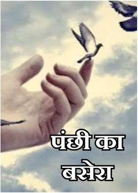 पंछी का बसेरा