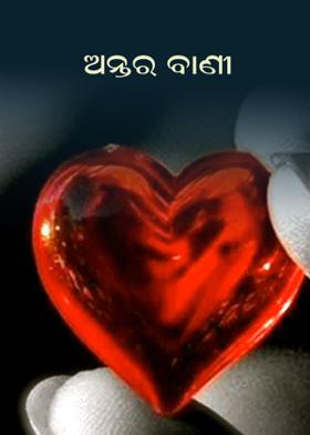 ଅନ୍ତର ବାଣୀ