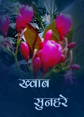 ख्वाब सुनहरे