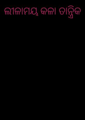 ଲୀଳାମୟ କଳା ତାନ୍ତ୍ରିକ