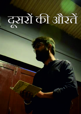 दूसरों की औरतें