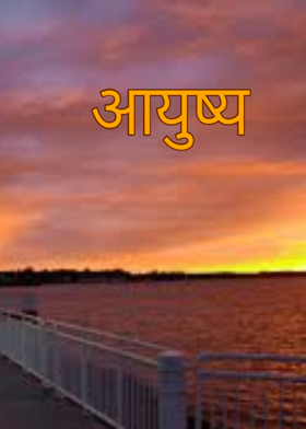 आयुष्य