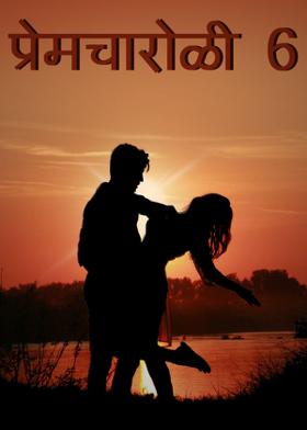 प्रेम चारोळी - 6