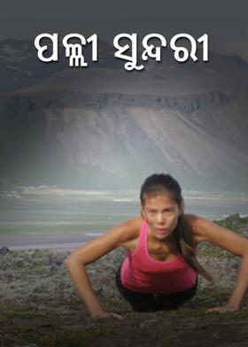 ପଲ୍ଲୀ ସୁନ୍ଦରୀ