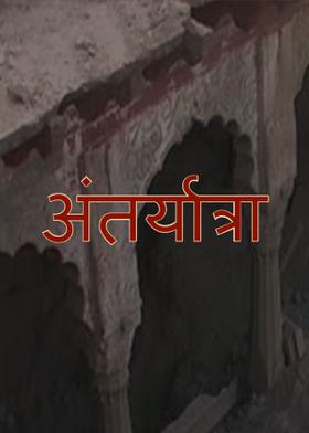 अंतर्यात्रा