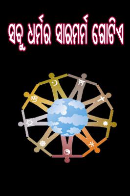 ସବୁ ଧର୍ମର ସାରମର୍ମ ଗୋଟିଏ