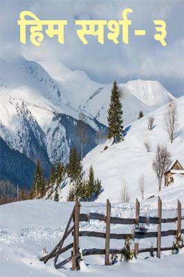 हिम स्पर्श - 03