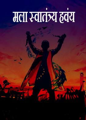 मला स्वातंत्र्य हवंय