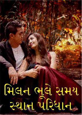 મિલન ભૂલે સમય સ્થાન પરિધાન