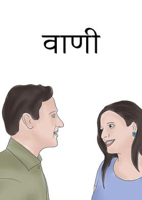 वाणी