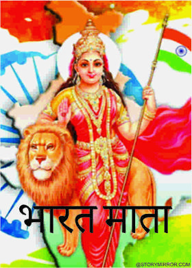 'भारत'माता
