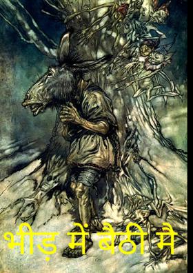 भीड़ में बैठी मैं