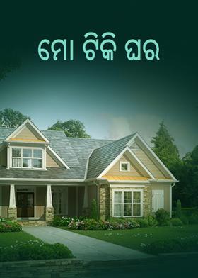 ମୋ ଟିକି ଘର